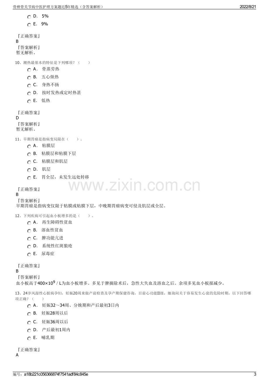 骨痹骨关节病中医护理方案题近5年精选（含答案解析）.pdf_第3页