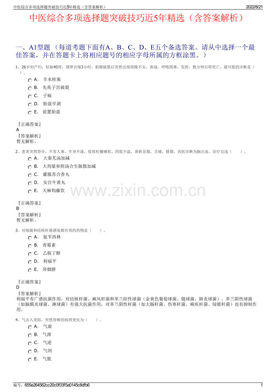 中医综合多项选择题突破技巧近5年精选（含答案解析）.pdf_第1页