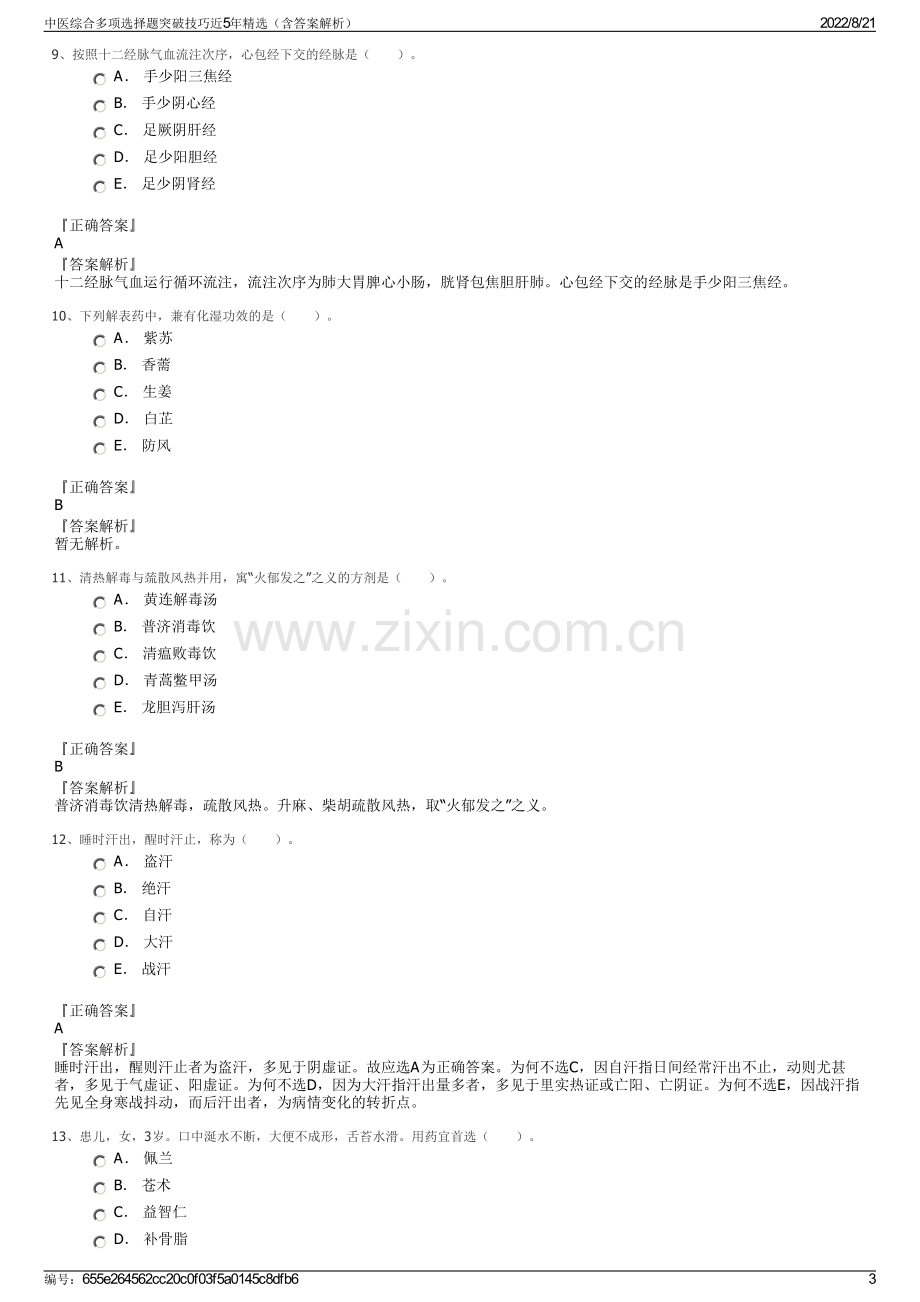 中医综合多项选择题突破技巧近5年精选（含答案解析）.pdf_第3页