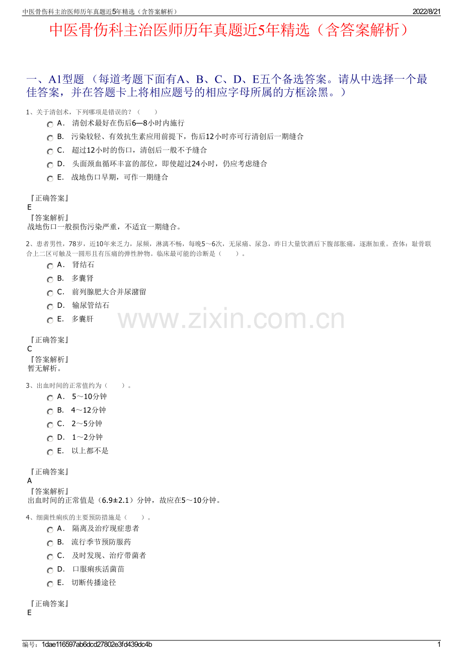 中医骨伤科主治医师历年真题近5年精选（含答案解析）.pdf_第1页