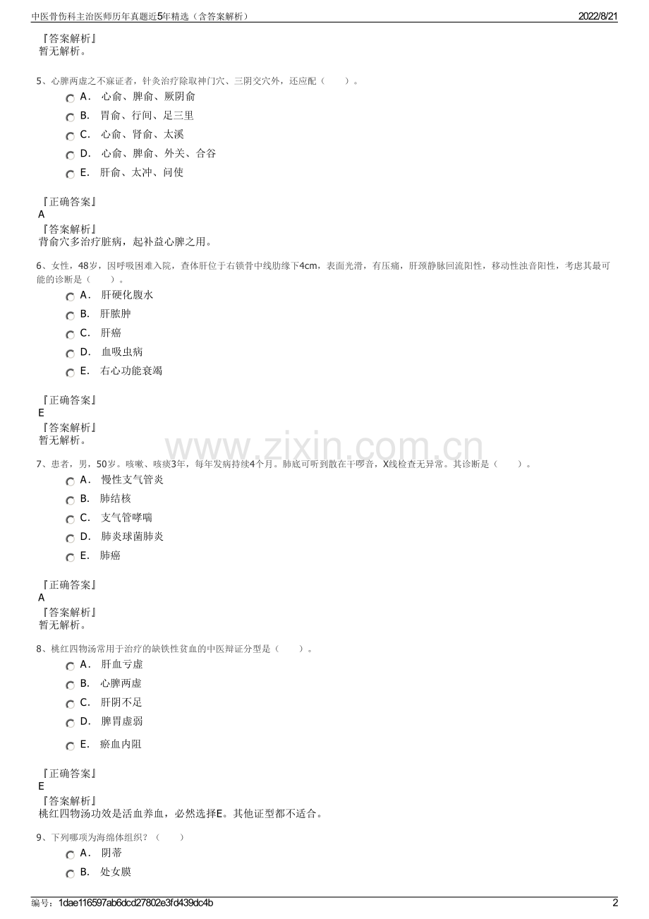 中医骨伤科主治医师历年真题近5年精选（含答案解析）.pdf_第2页