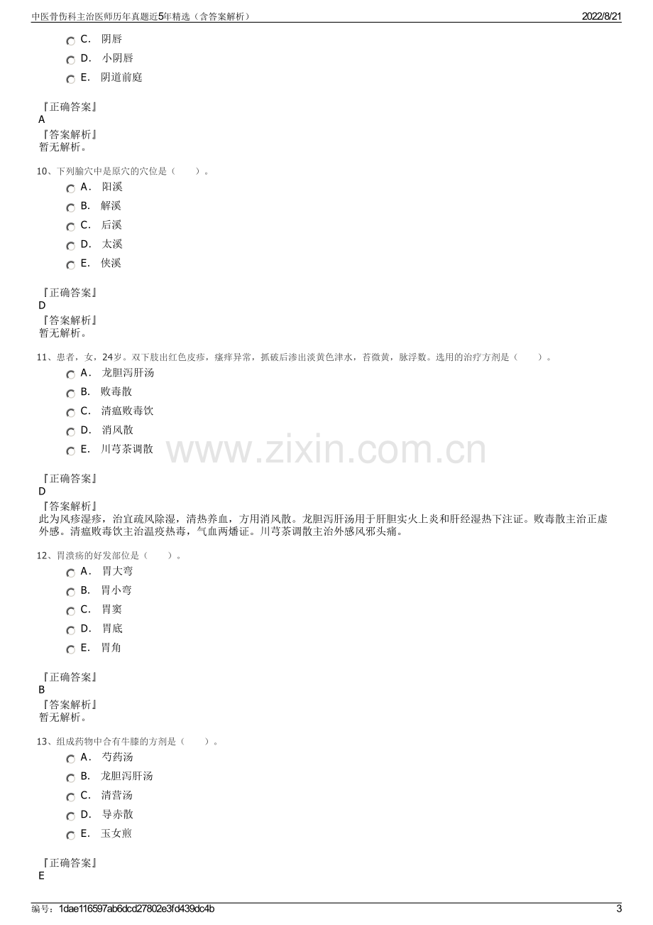 中医骨伤科主治医师历年真题近5年精选（含答案解析）.pdf_第3页