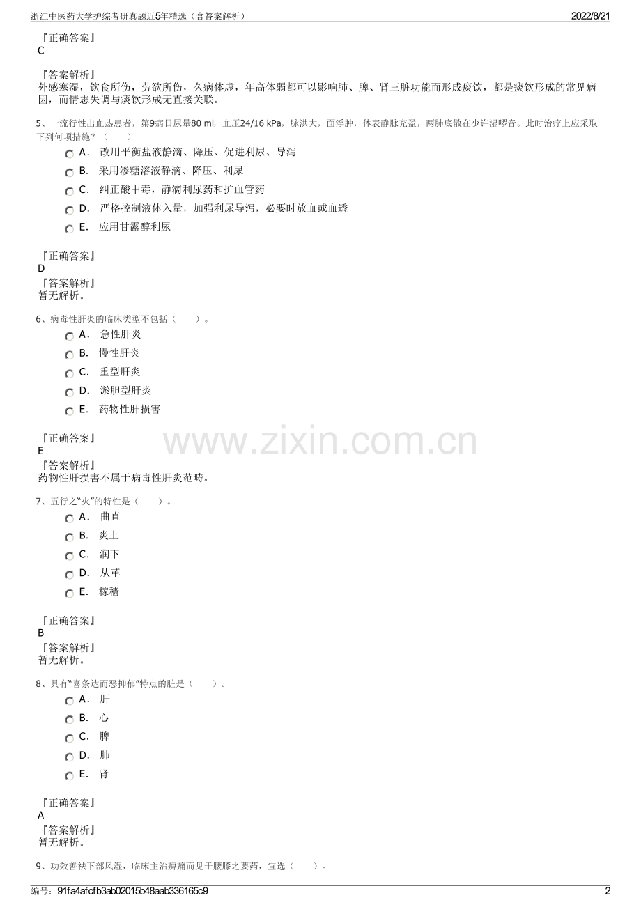 浙江中医药大学护综考研真题近5年精选（含答案解析）.pdf_第2页