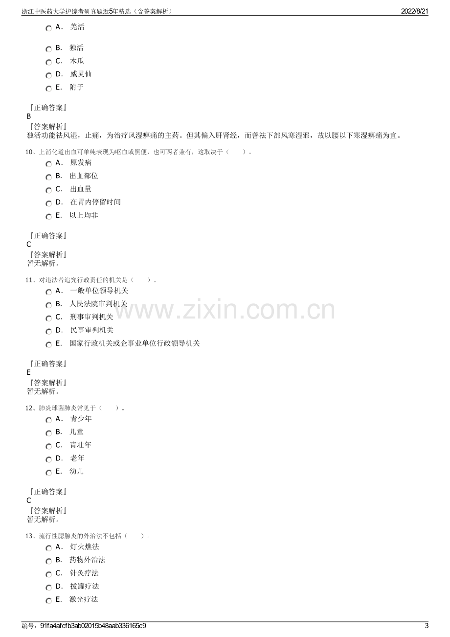 浙江中医药大学护综考研真题近5年精选（含答案解析）.pdf_第3页