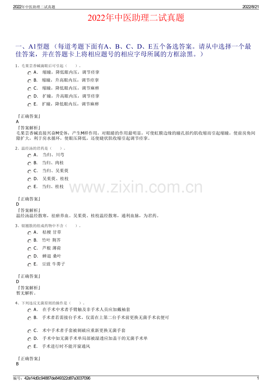 2022年中医助理二试真题.pdf_第1页