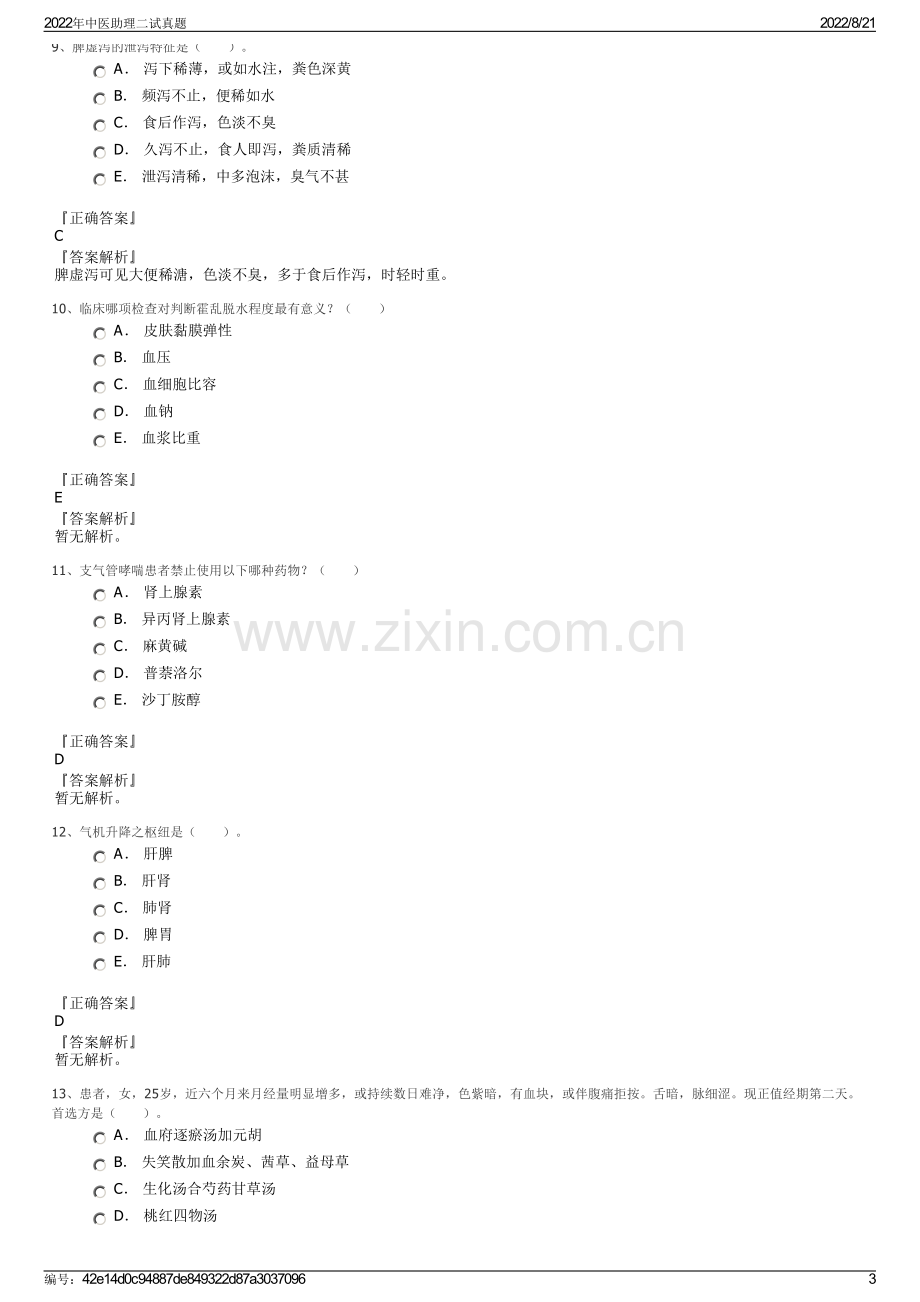 2022年中医助理二试真题.pdf_第3页