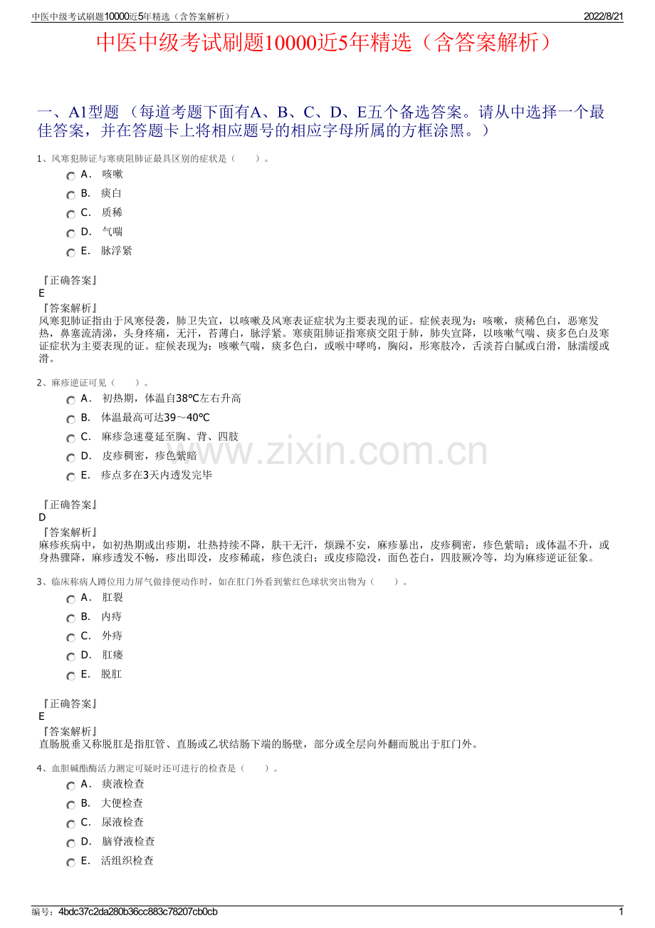 中医中级考试刷题10000近5年精选（含答案解析）.pdf_第1页