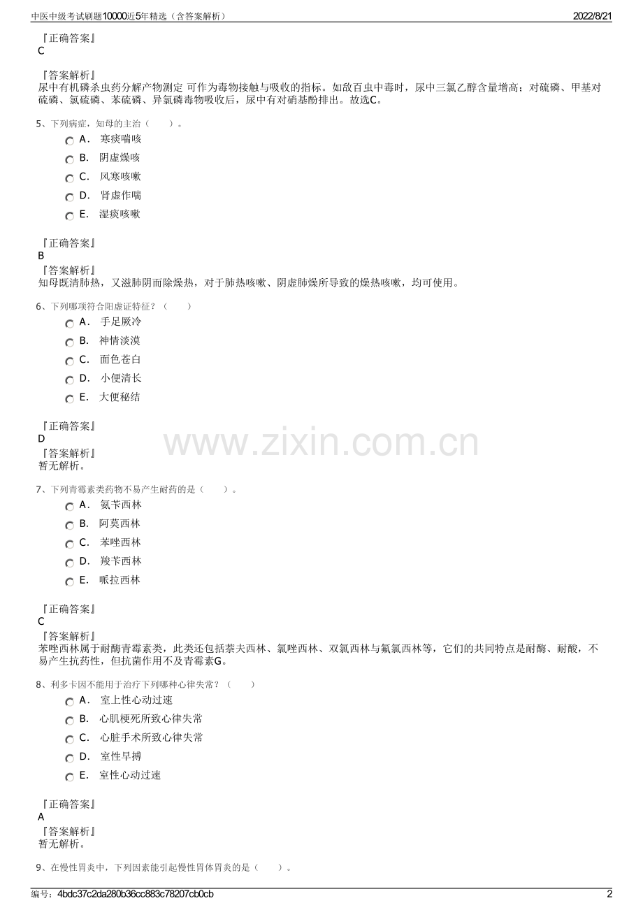 中医中级考试刷题10000近5年精选（含答案解析）.pdf_第2页