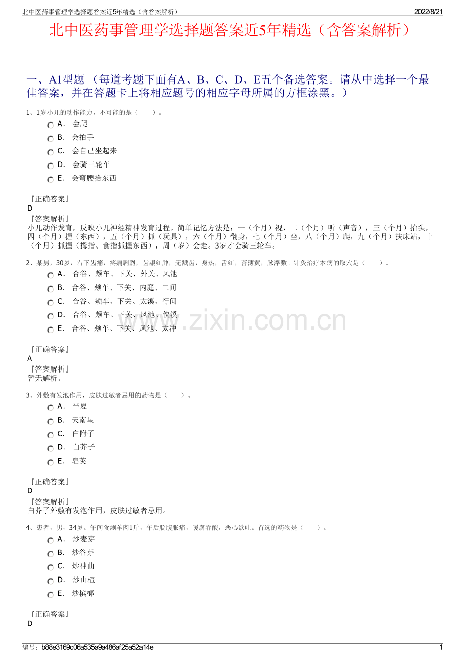 北中医药事管理学选择题答案近5年精选（含答案解析）.pdf_第1页