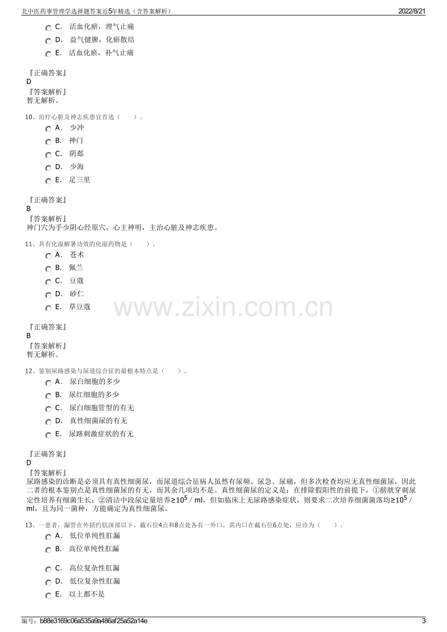 北中医药事管理学选择题答案近5年精选（含答案解析）.pdf_第3页