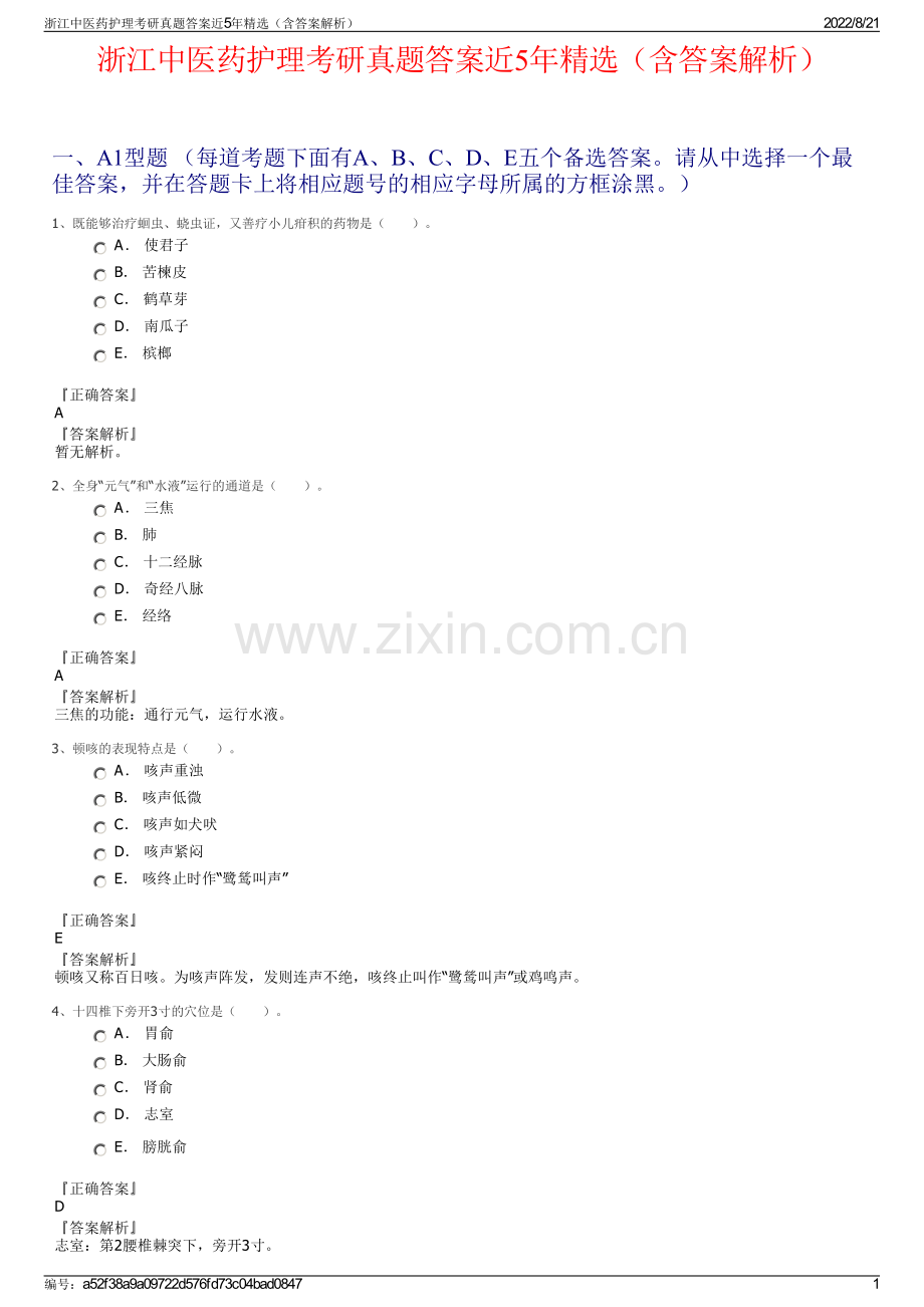 浙江中医药护理考研真题答案近5年精选（含答案解析）.pdf_第1页