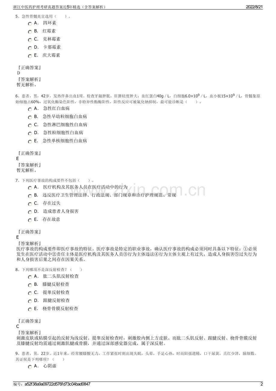 浙江中医药护理考研真题答案近5年精选（含答案解析）.pdf_第2页