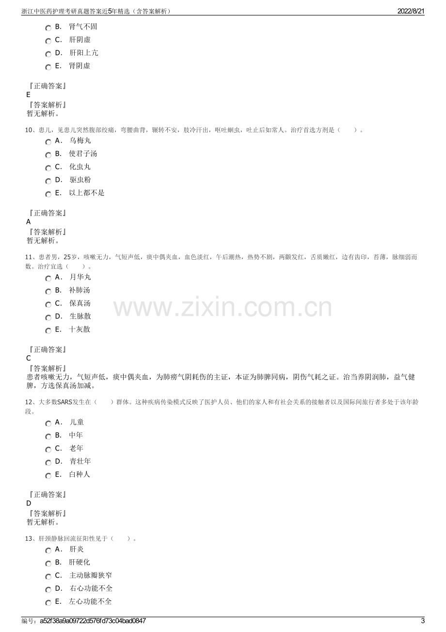 浙江中医药护理考研真题答案近5年精选（含答案解析）.pdf_第3页