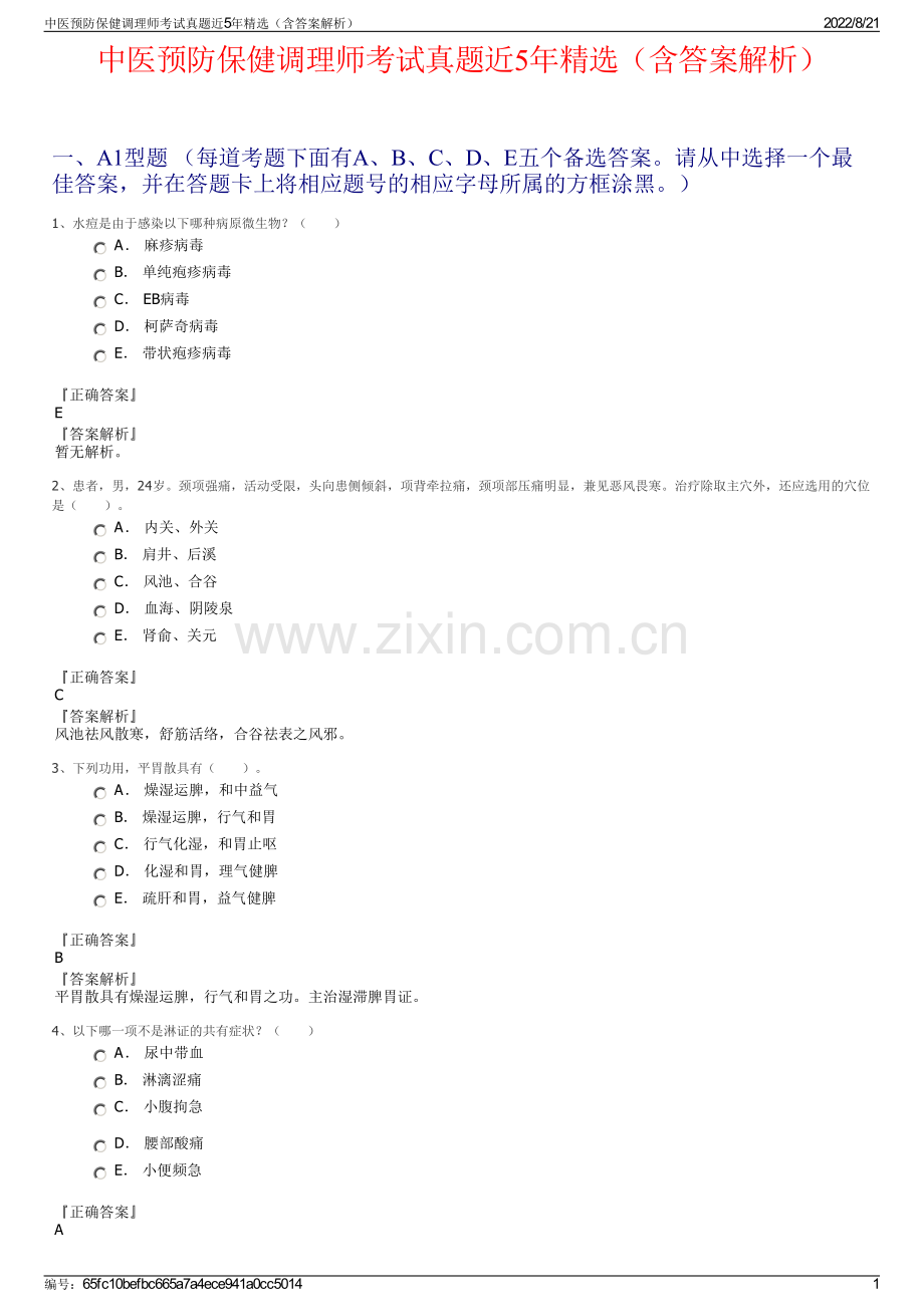 中医预防保健调理师考试真题近5年精选（含答案解析）.pdf_第1页