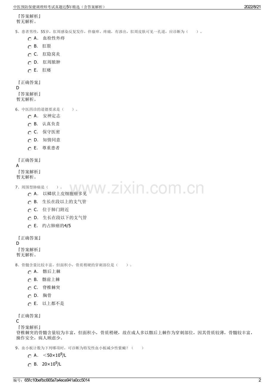 中医预防保健调理师考试真题近5年精选（含答案解析）.pdf_第2页