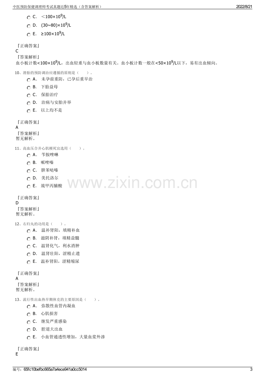 中医预防保健调理师考试真题近5年精选（含答案解析）.pdf_第3页