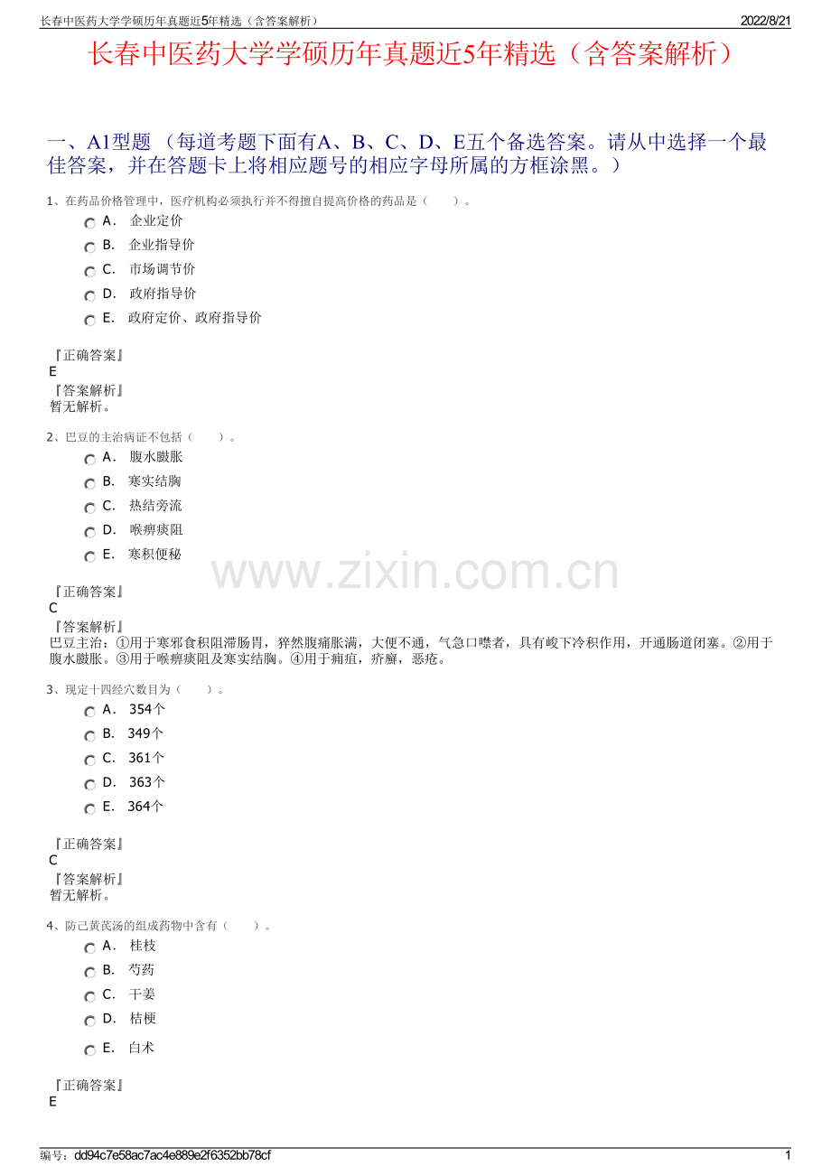 长春中医药大学学硕历年真题近5年精选（含答案解析）.pdf_第1页