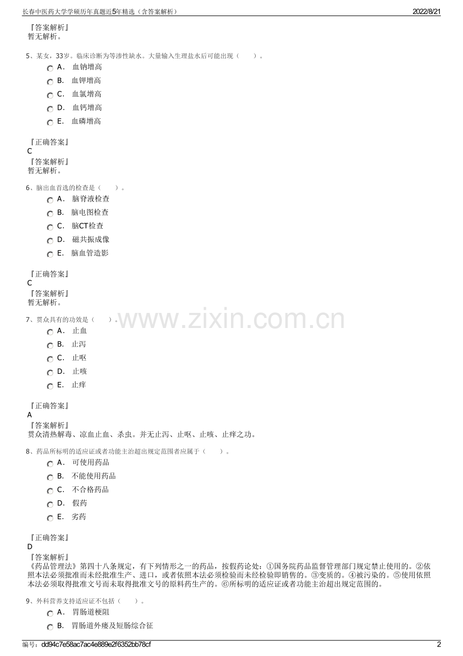 长春中医药大学学硕历年真题近5年精选（含答案解析）.pdf_第2页