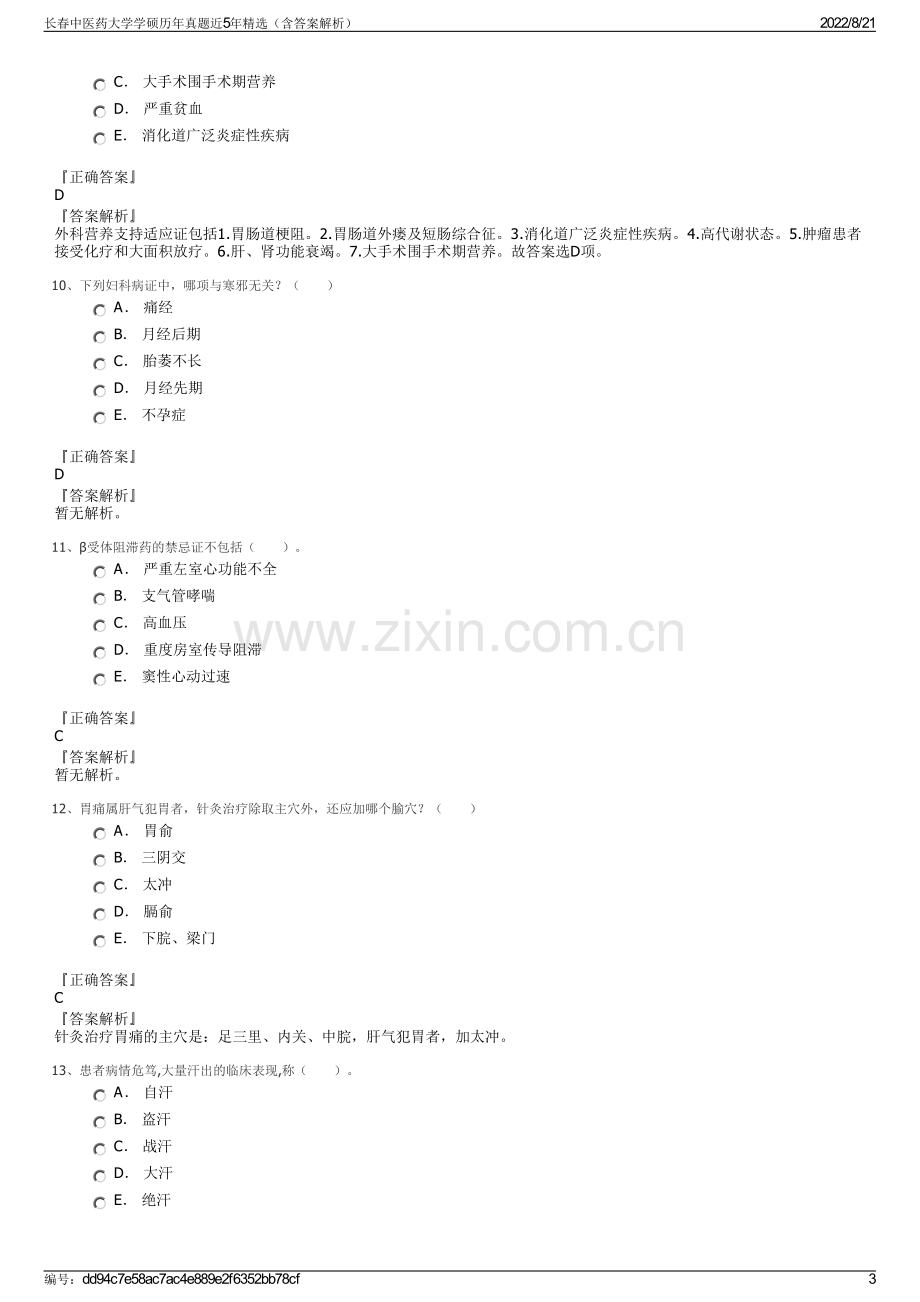 长春中医药大学学硕历年真题近5年精选（含答案解析）.pdf_第3页