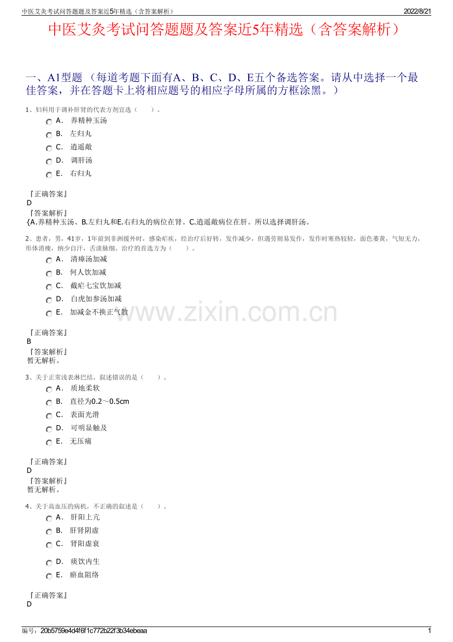 中医艾灸考试问答题题及答案近5年精选（含答案解析）.pdf_第1页