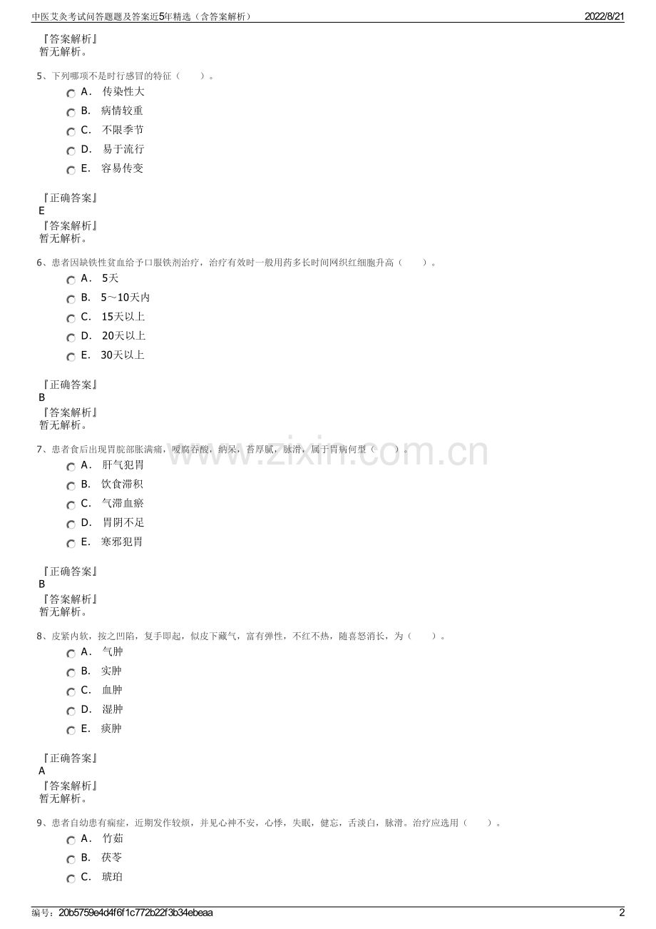 中医艾灸考试问答题题及答案近5年精选（含答案解析）.pdf_第2页