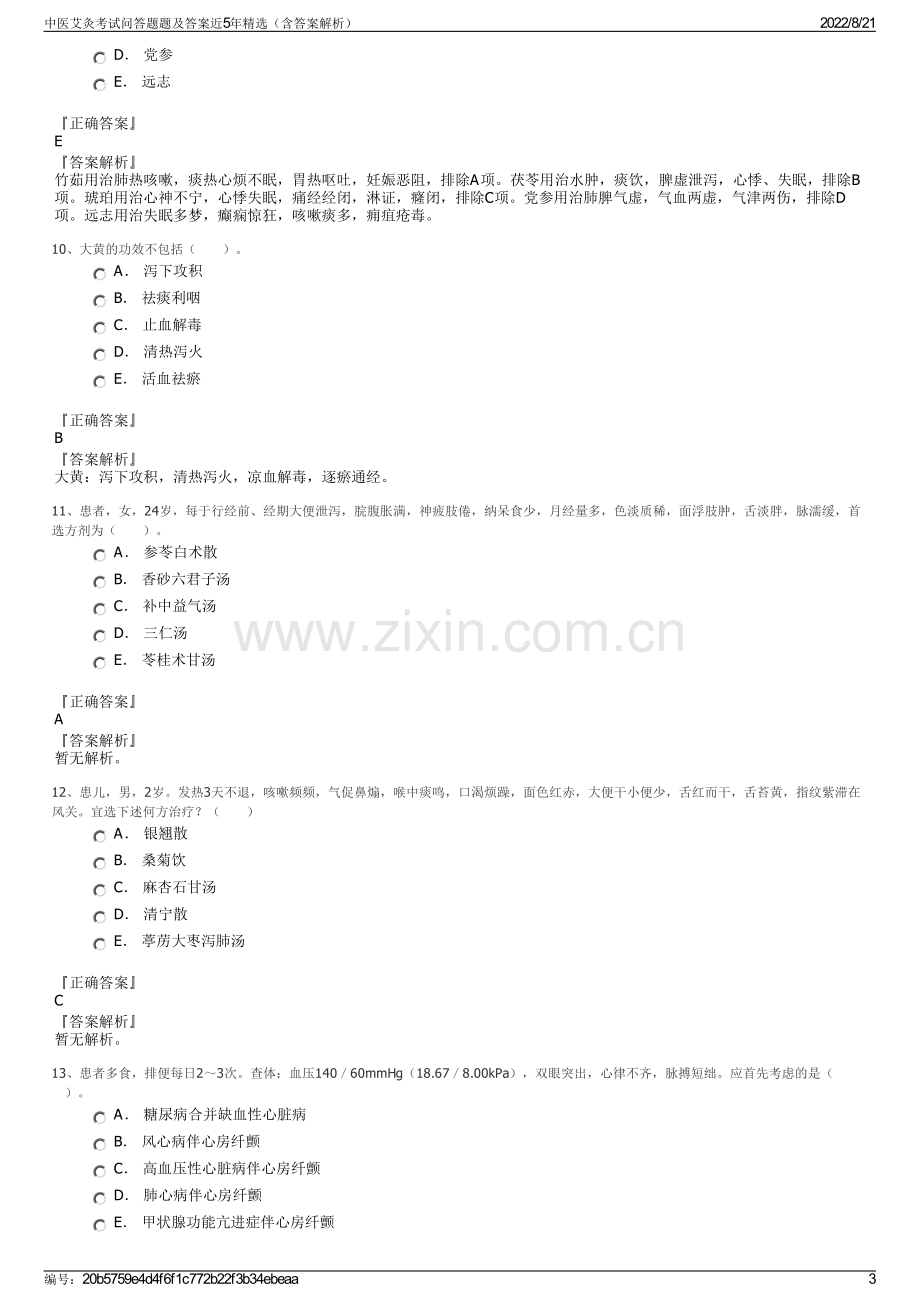 中医艾灸考试问答题题及答案近5年精选（含答案解析）.pdf_第3页