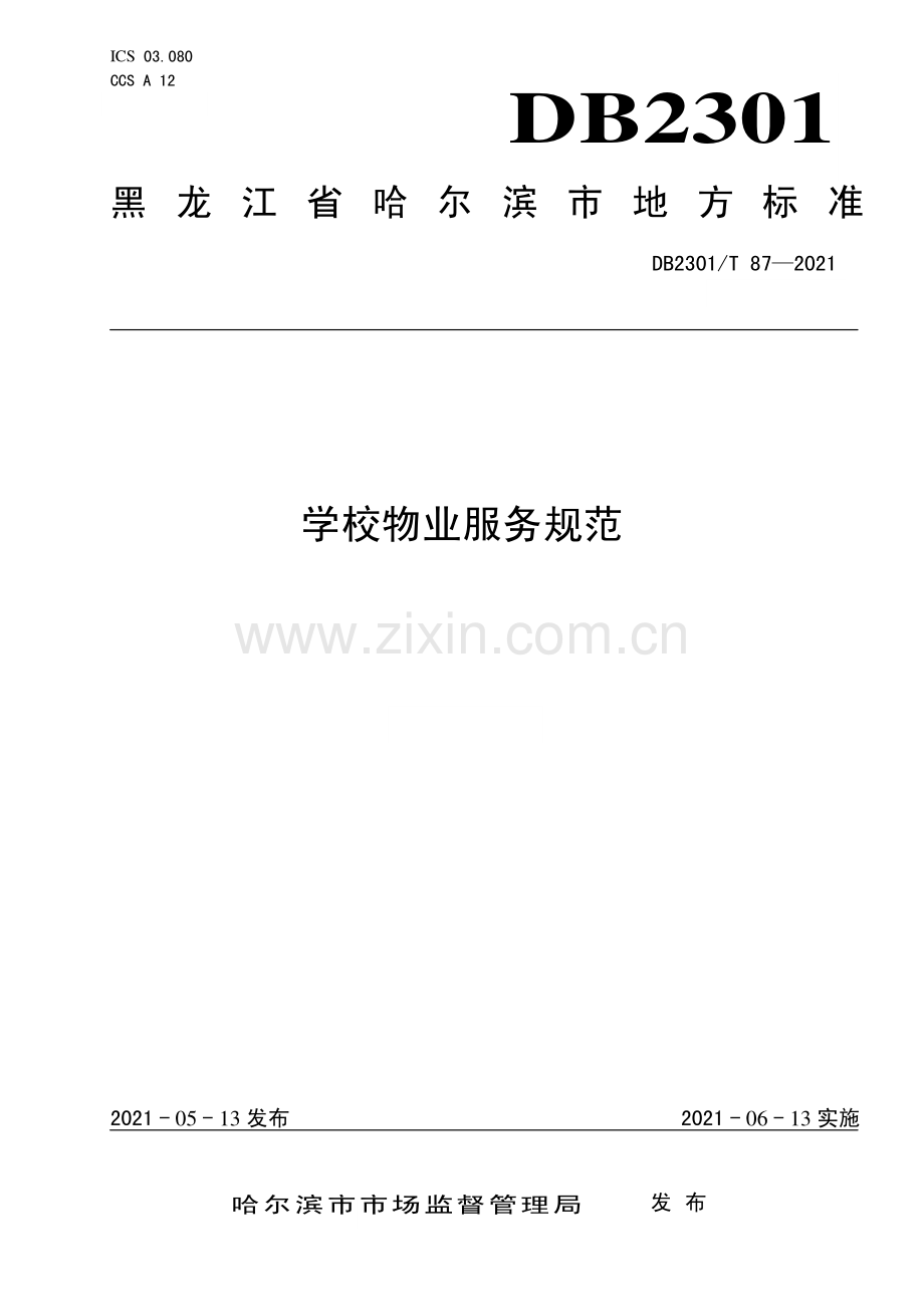 DB2301∕T 87-2021 《学校物业服务规范》(哈尔滨市).pdf_第1页