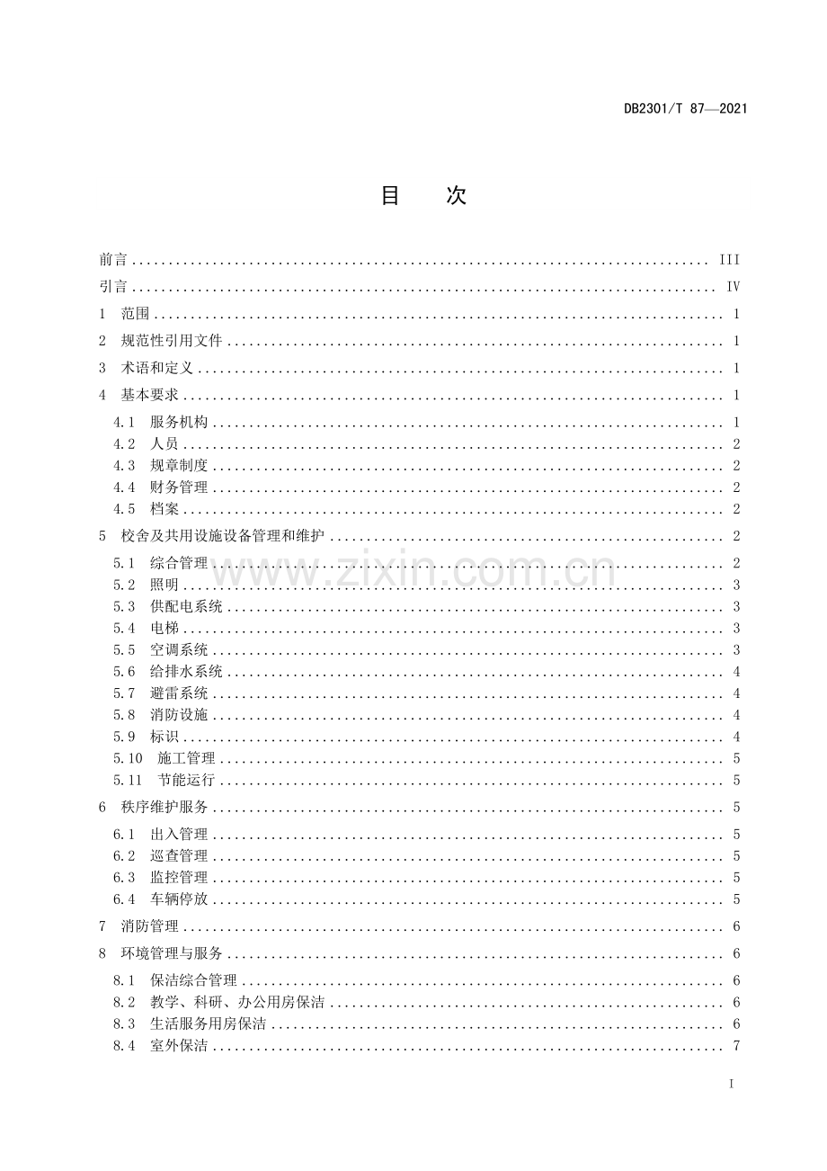 DB2301∕T 87-2021 《学校物业服务规范》(哈尔滨市).pdf_第2页