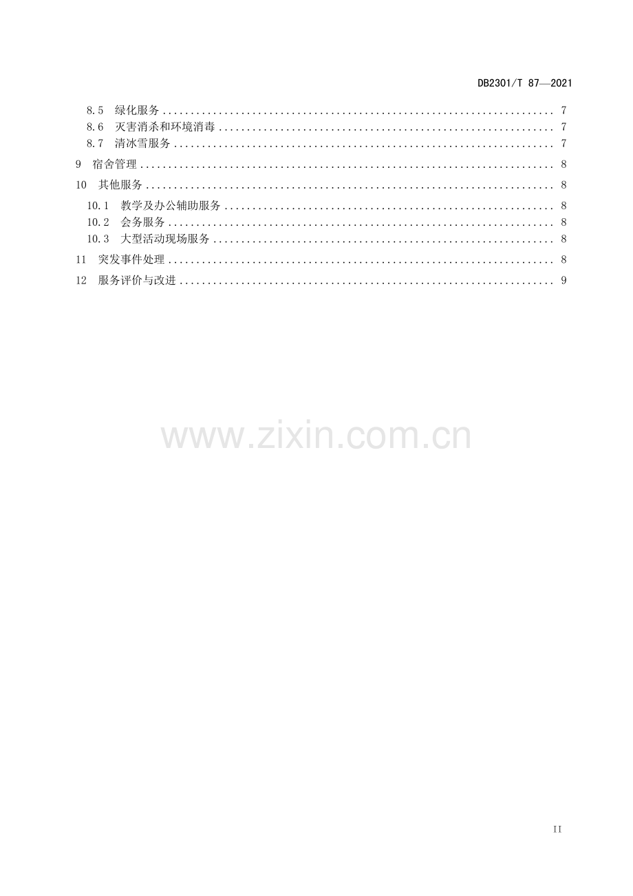 DB2301∕T 87-2021 《学校物业服务规范》(哈尔滨市).pdf_第3页