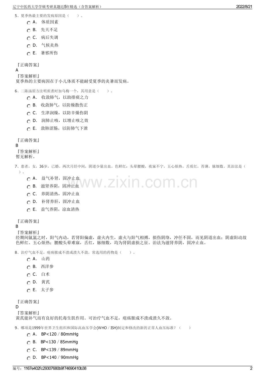 辽宁中医药大学学硕考研真题近5年精选（含答案解析）.pdf_第2页