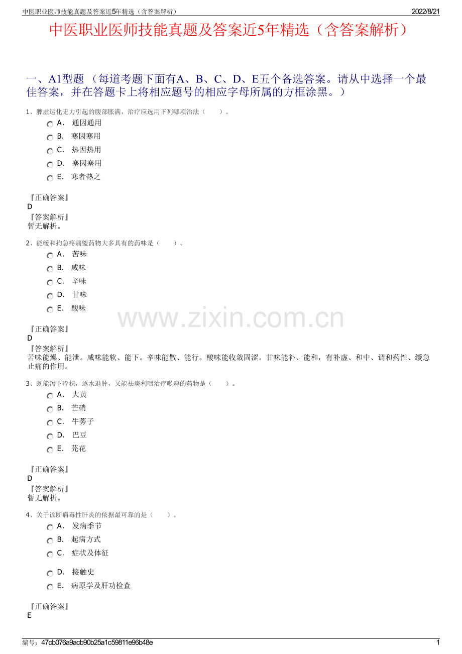 中医职业医师技能真题及答案近5年精选（含答案解析）.pdf_第1页