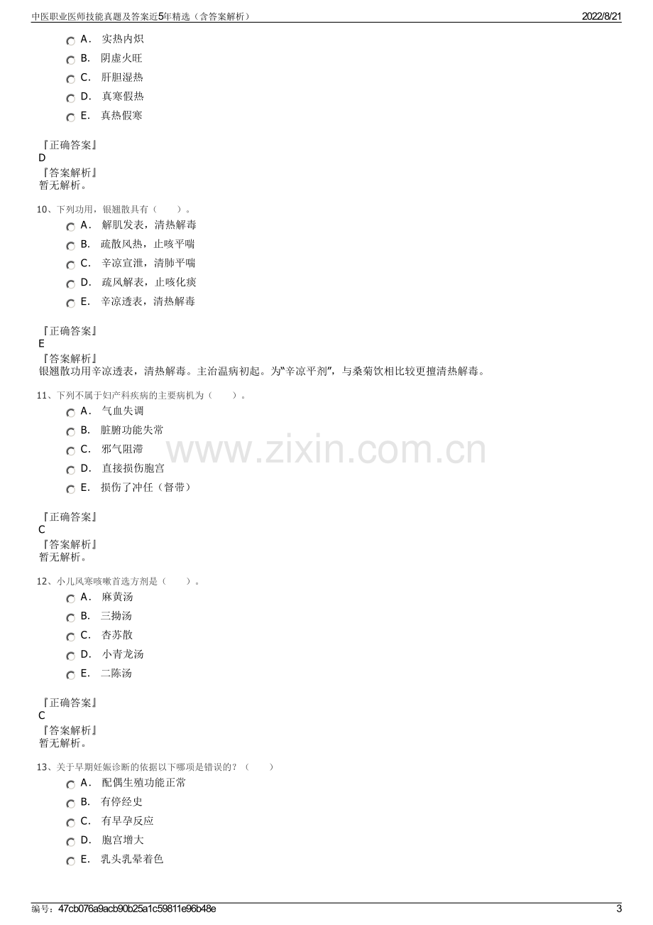 中医职业医师技能真题及答案近5年精选（含答案解析）.pdf_第3页