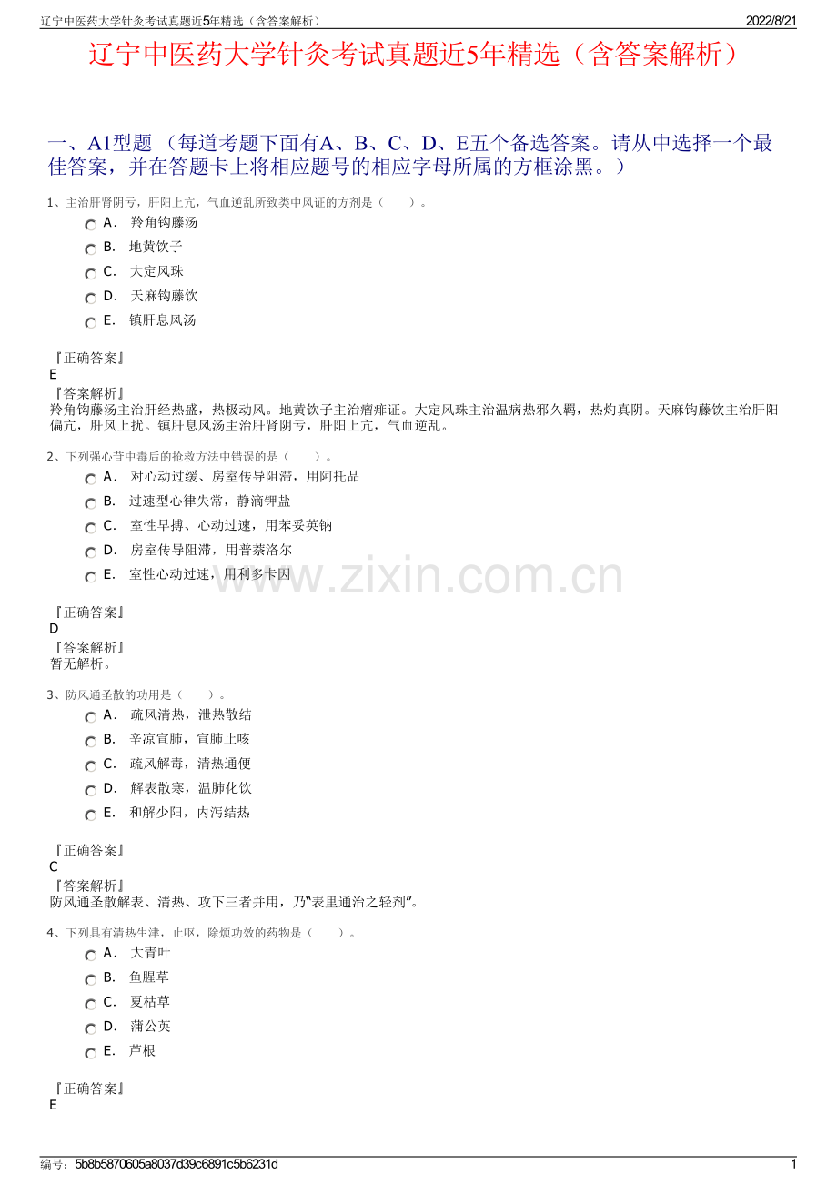 辽宁中医药大学针灸考试真题近5年精选（含答案解析）.pdf_第1页