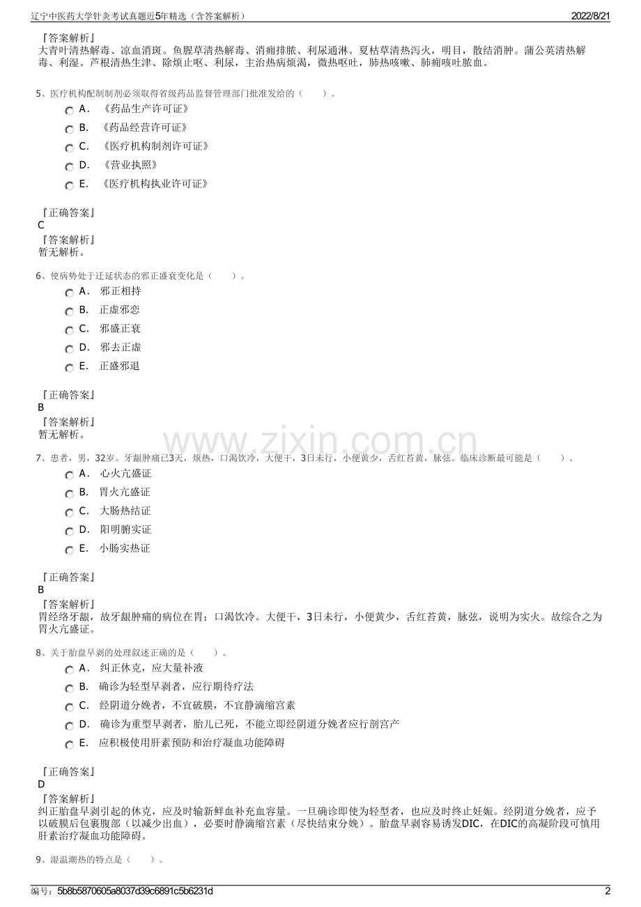 辽宁中医药大学针灸考试真题近5年精选（含答案解析）.pdf_第2页