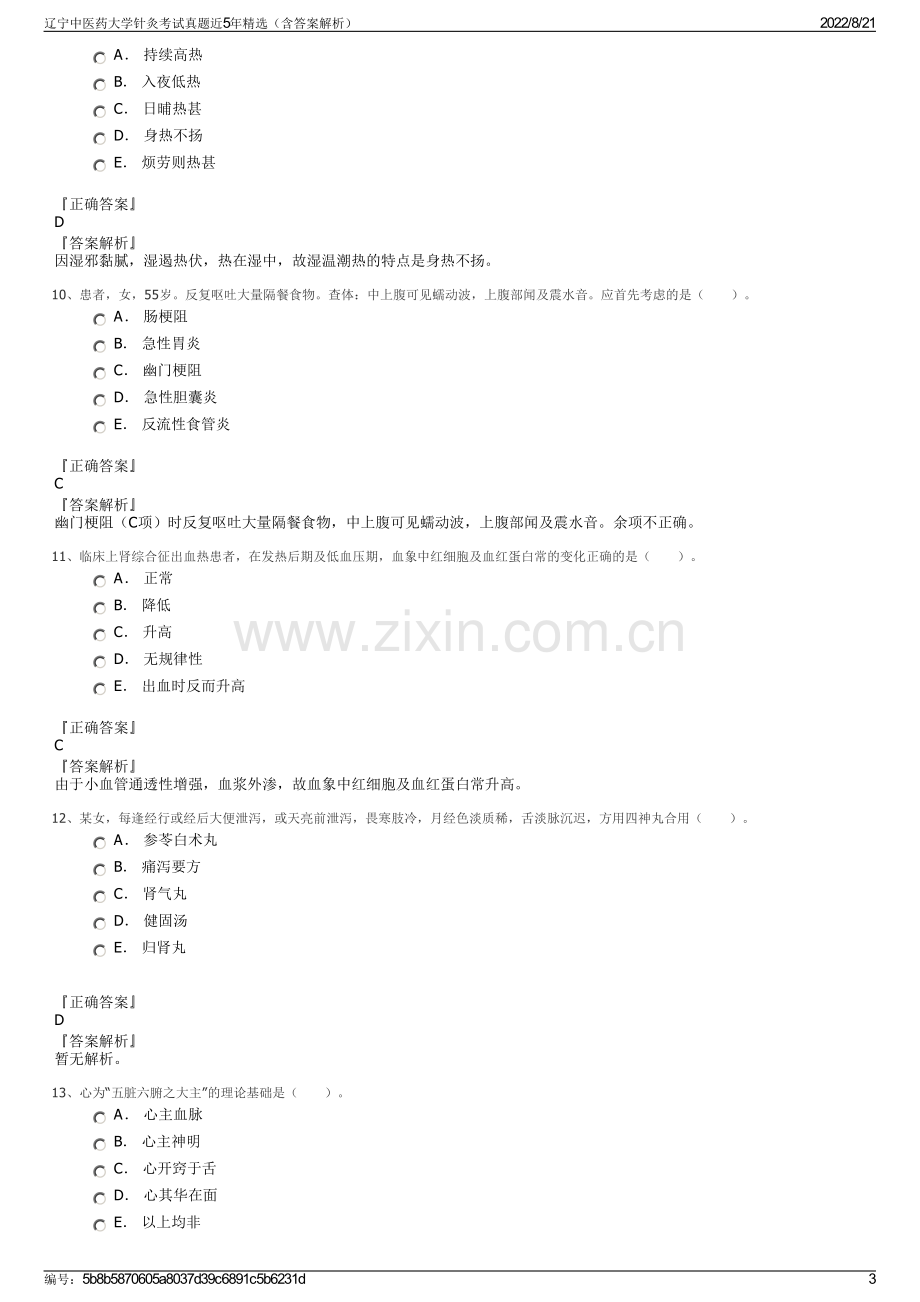 辽宁中医药大学针灸考试真题近5年精选（含答案解析）.pdf_第3页