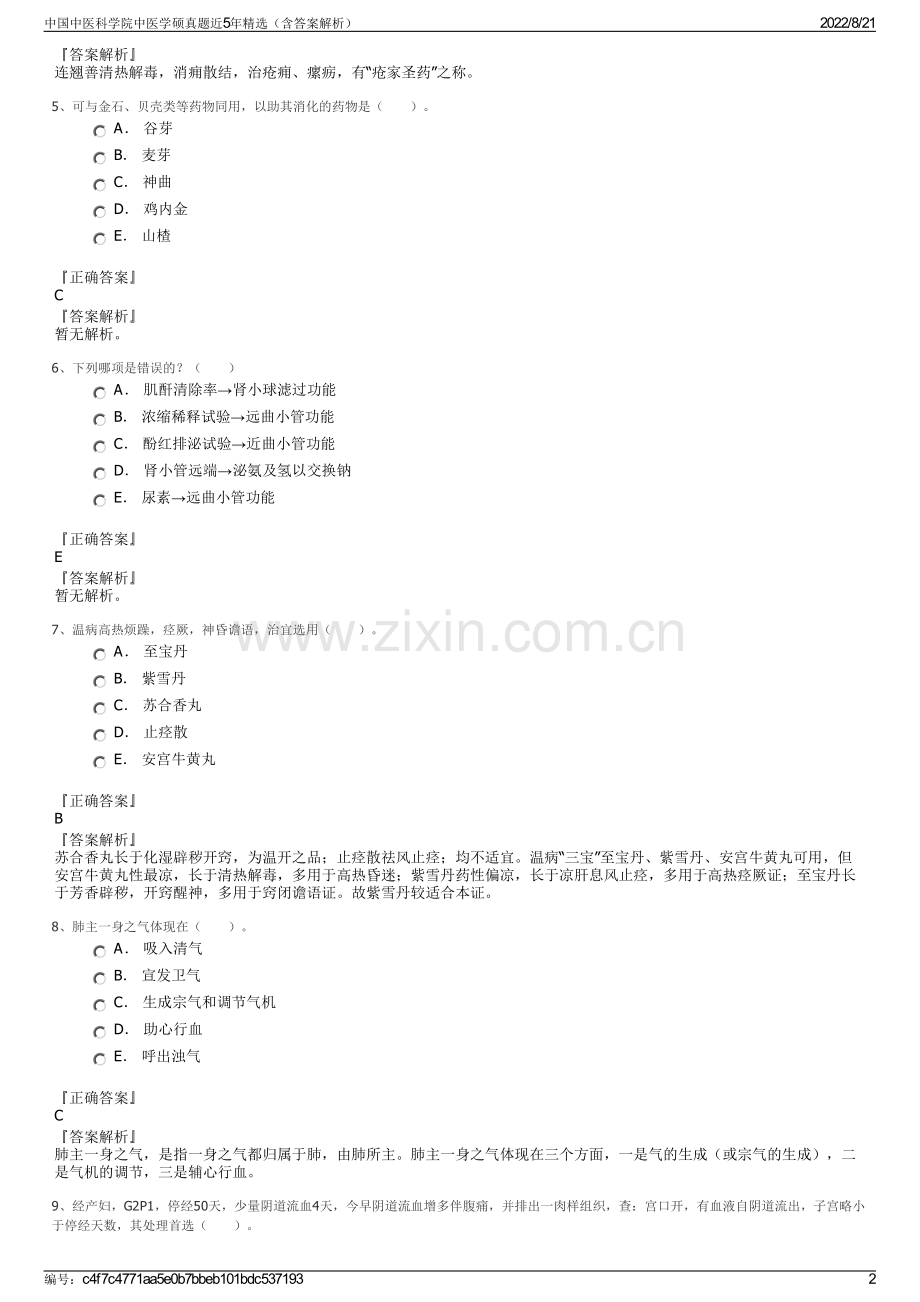 中国中医科学院中医学硕真题近5年精选（含答案解析）.pdf_第2页