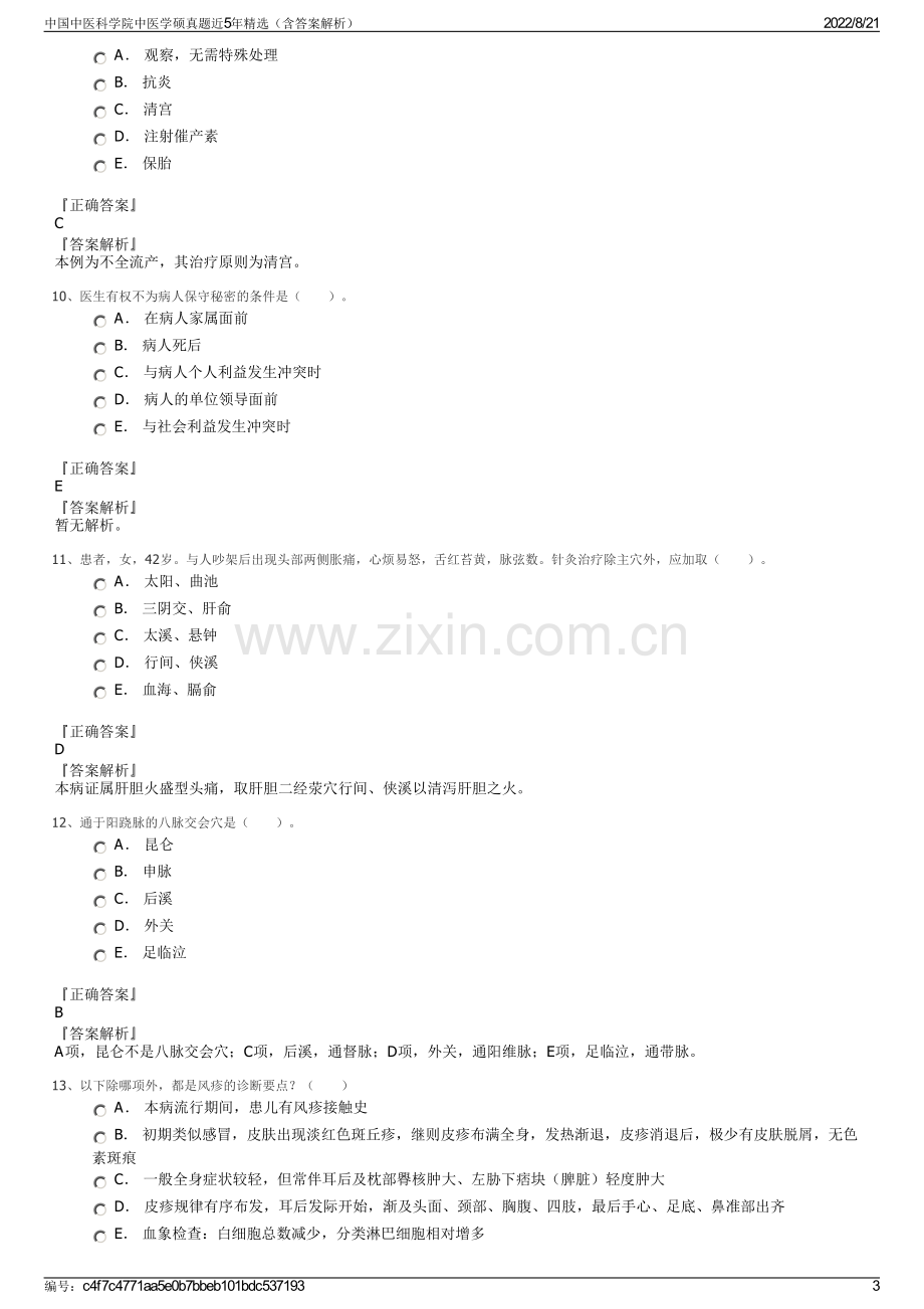 中国中医科学院中医学硕真题近5年精选（含答案解析）.pdf_第3页