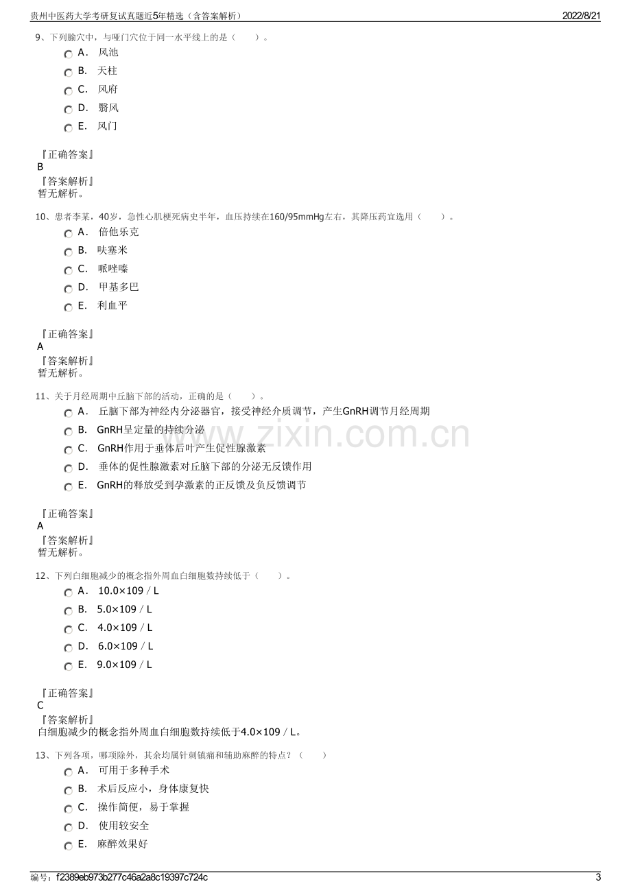 贵州中医药大学考研复试真题近5年精选（含答案解析）.pdf_第3页