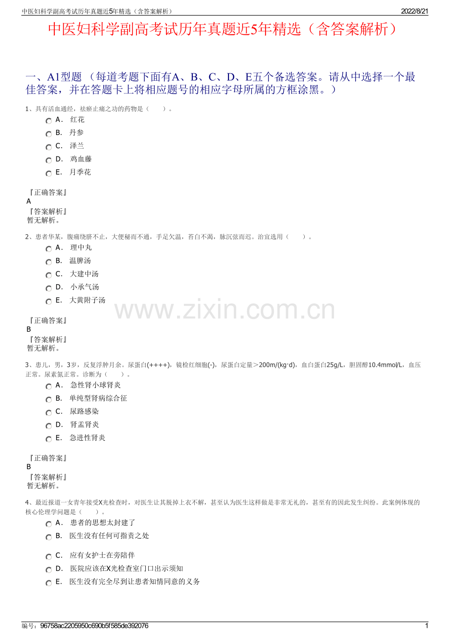 中医妇科学副高考试历年真题近5年精选（含答案解析）.pdf_第1页