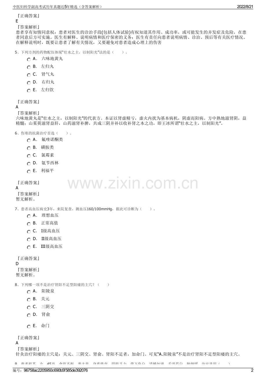 中医妇科学副高考试历年真题近5年精选（含答案解析）.pdf_第2页