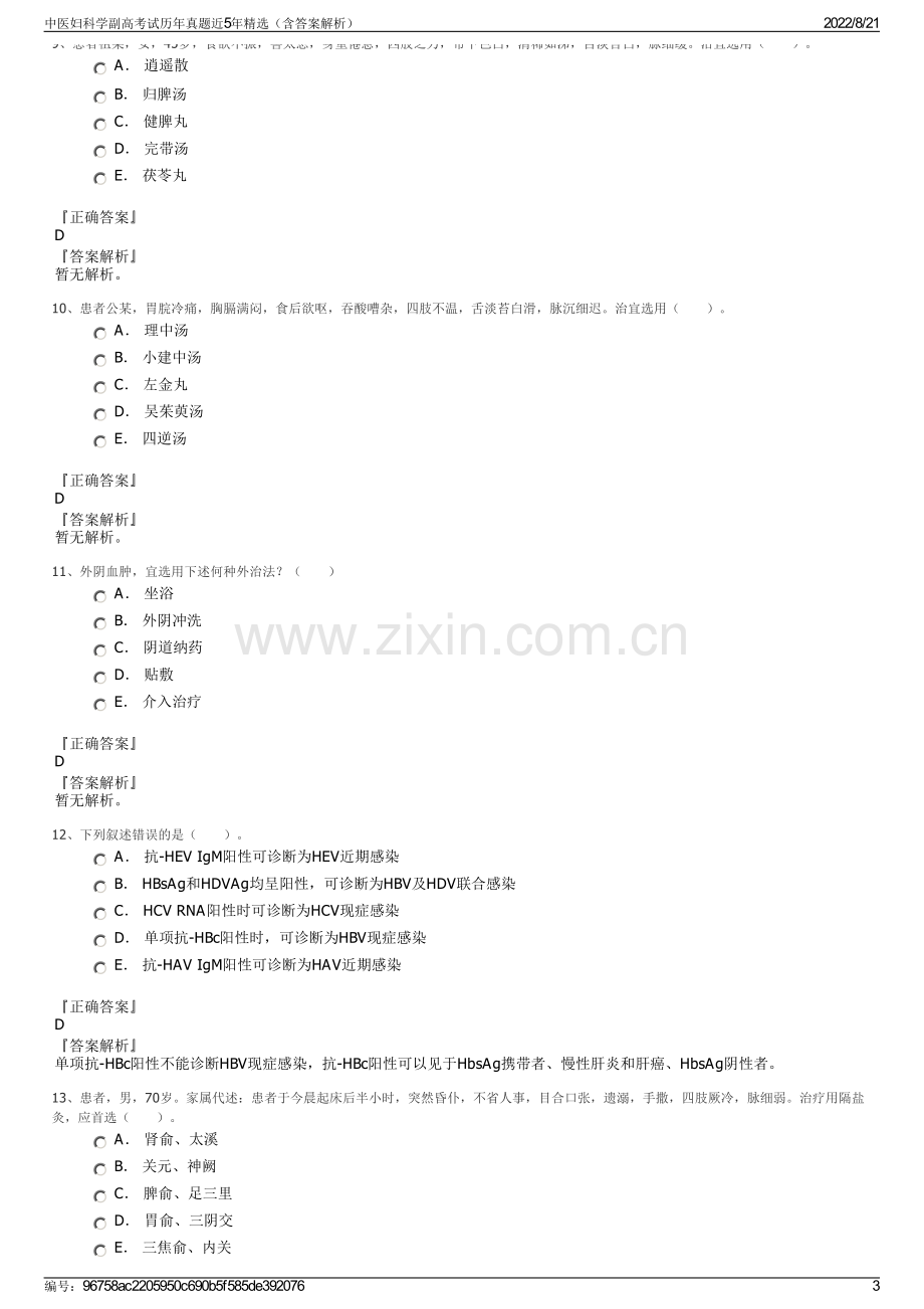 中医妇科学副高考试历年真题近5年精选（含答案解析）.pdf_第3页