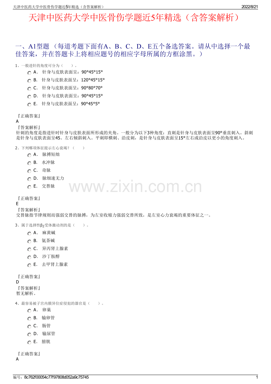 天津中医药大学中医骨伤学题近5年精选（含答案解析）.pdf_第1页