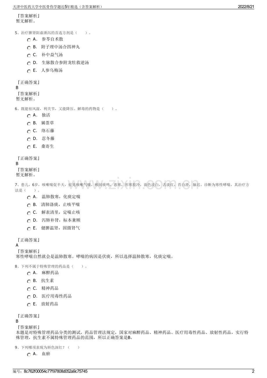 天津中医药大学中医骨伤学题近5年精选（含答案解析）.pdf_第2页