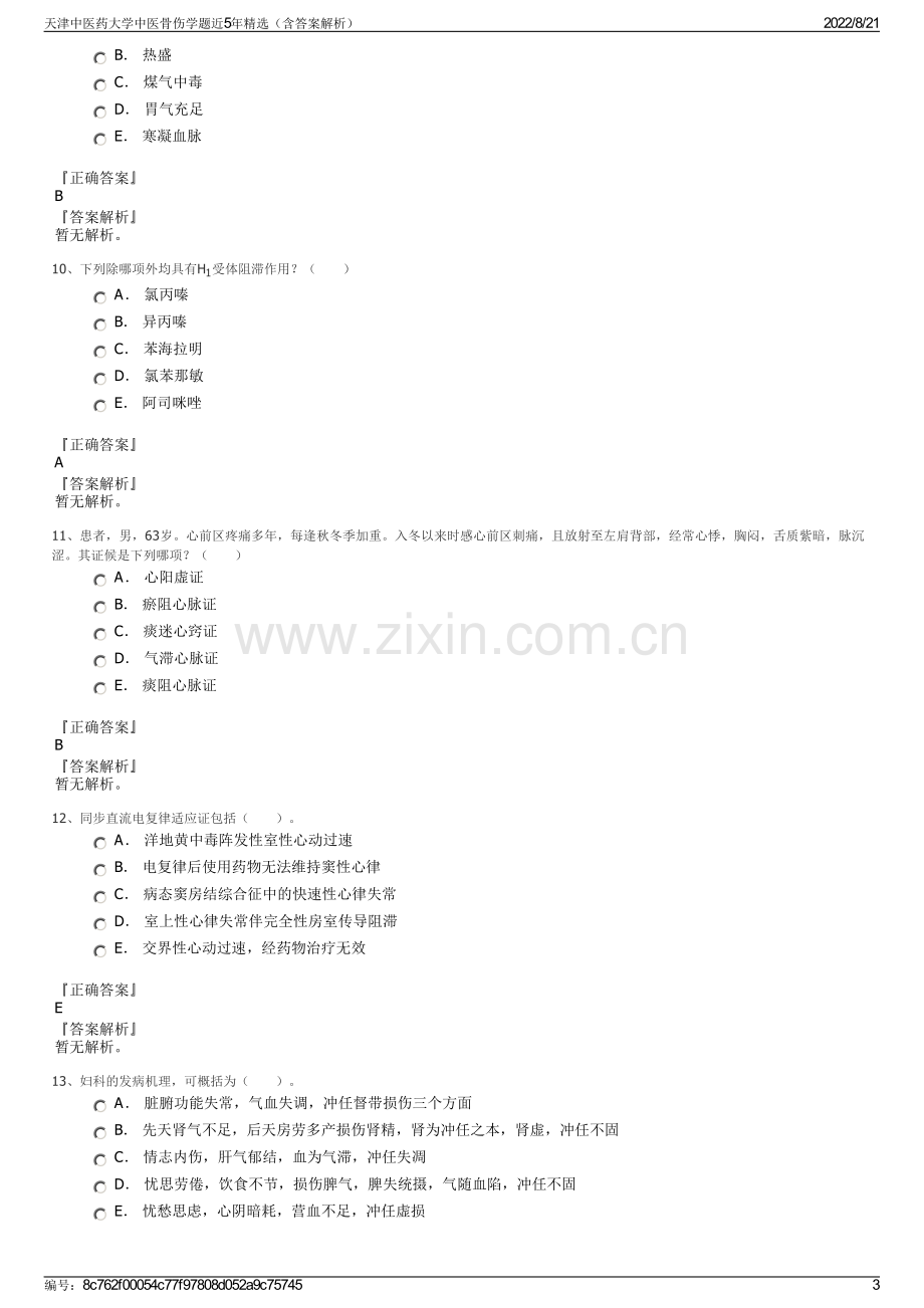 天津中医药大学中医骨伤学题近5年精选（含答案解析）.pdf_第3页