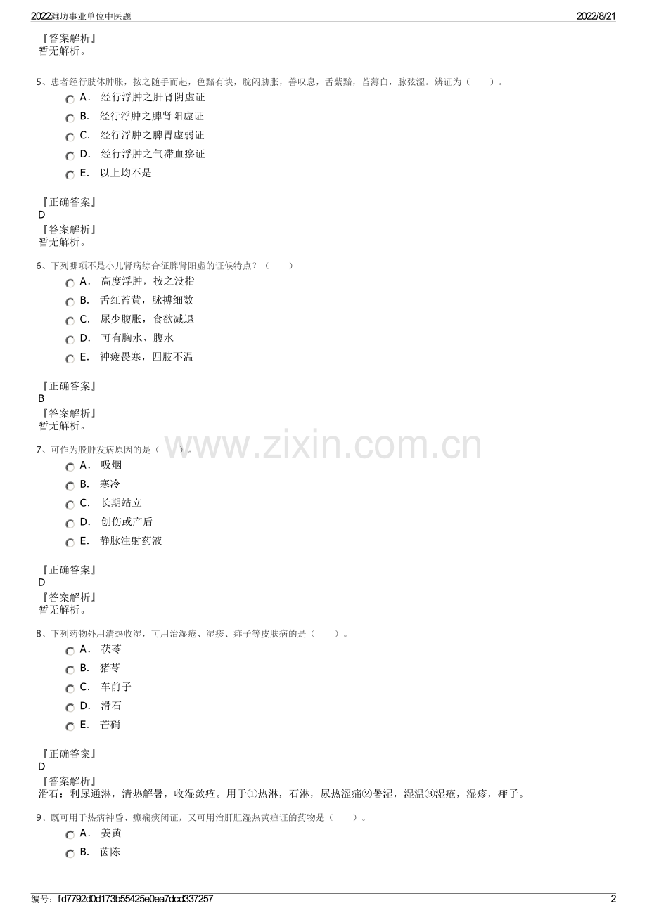 2022潍坊事业单位中医题.pdf_第2页