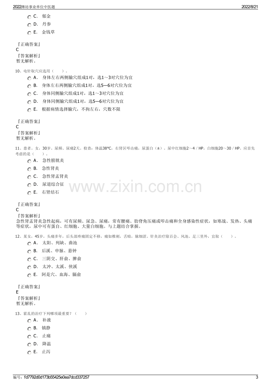 2022潍坊事业单位中医题.pdf_第3页