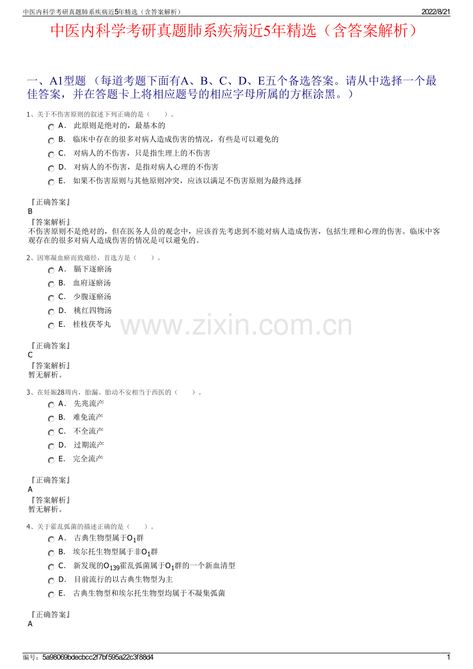 中医内科学考研真题肺系疾病近5年精选（含答案解析）.pdf_第1页