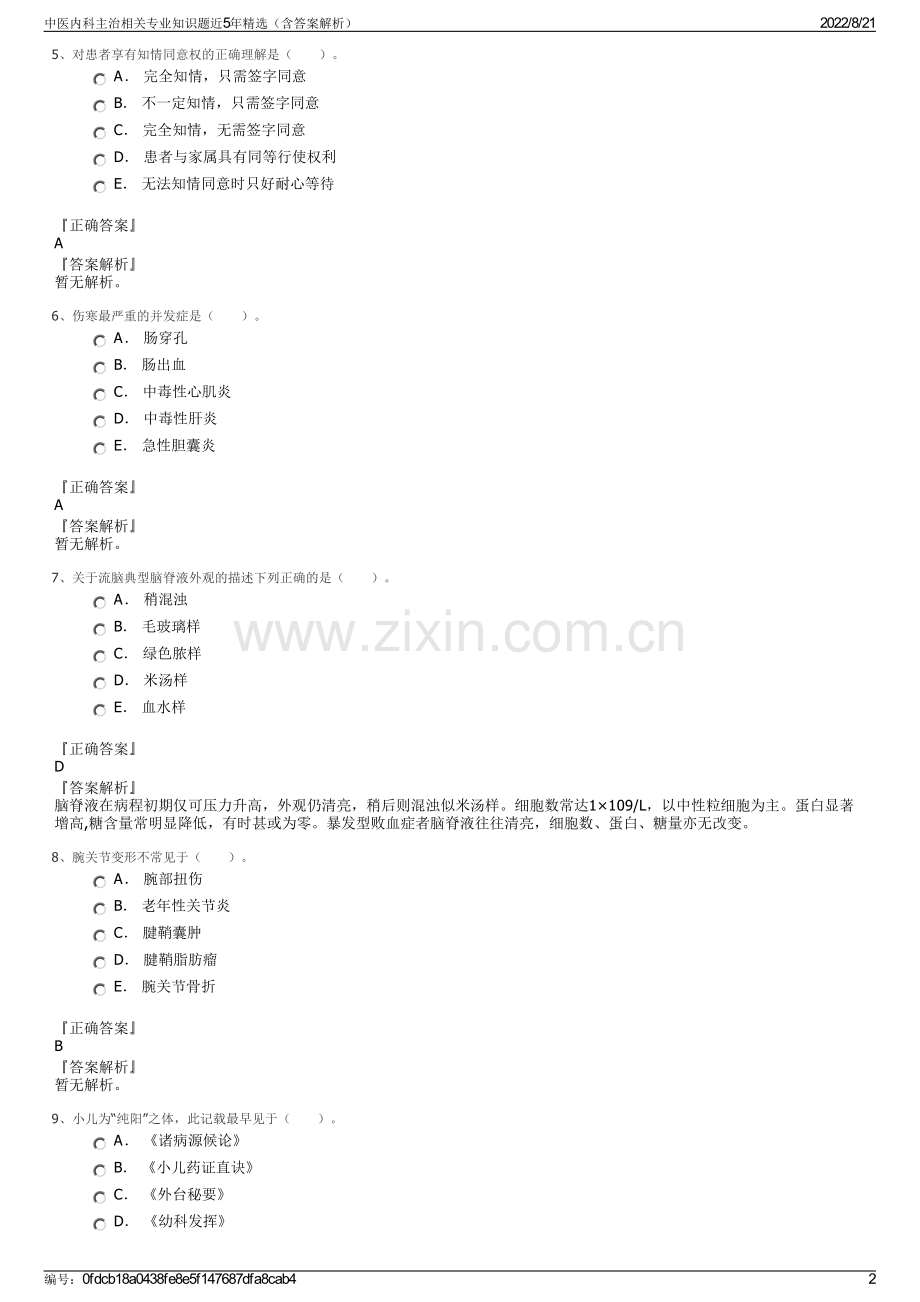 中医内科主治相关专业知识题近5年精选（含答案解析）.pdf_第2页