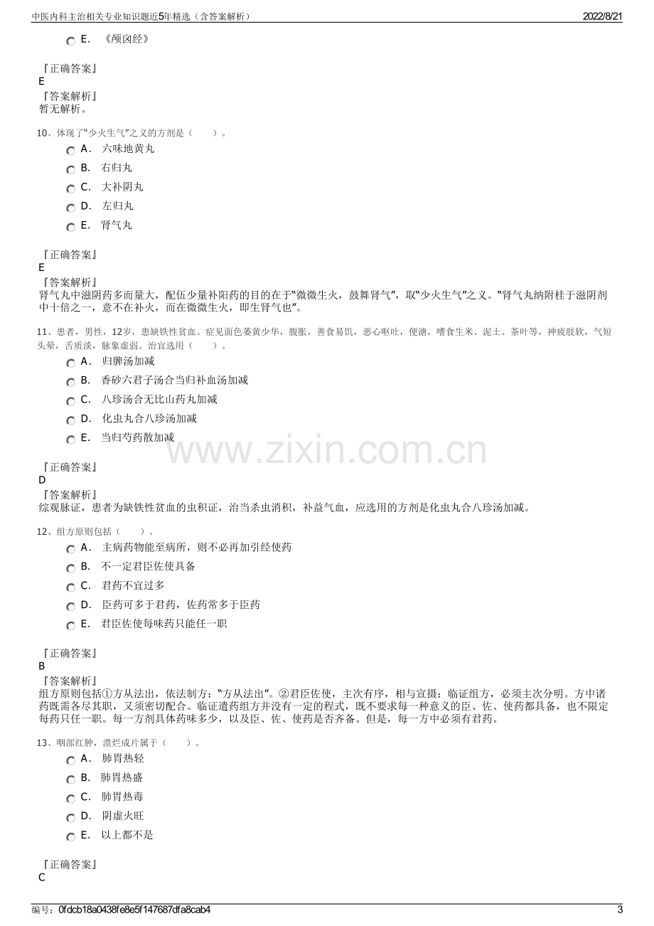 中医内科主治相关专业知识题近5年精选（含答案解析）.pdf_第3页