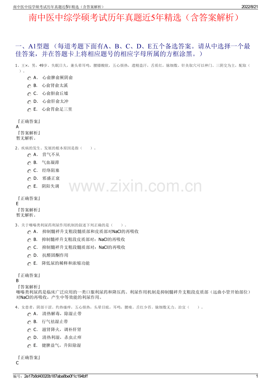 南中医中综学硕考试历年真题近5年精选（含答案解析）.pdf_第1页